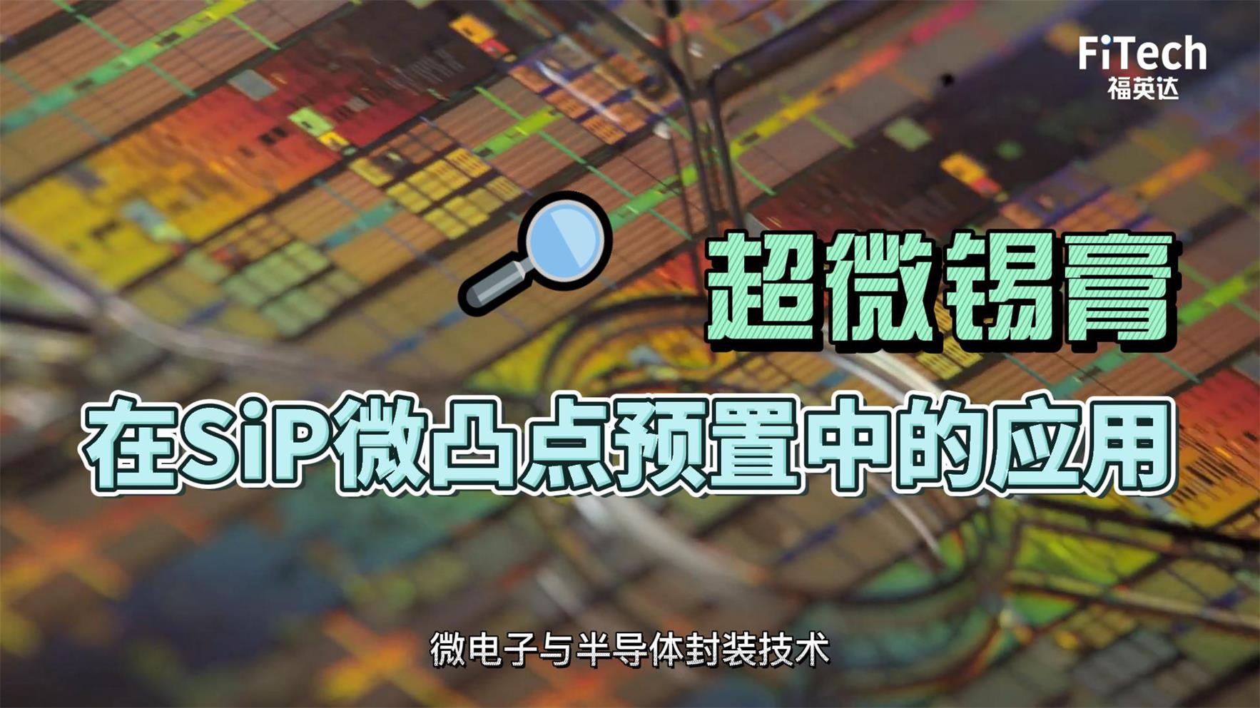 超微錫膏在sip微凸點(diǎn)預(yù)置中的應(yīng)用