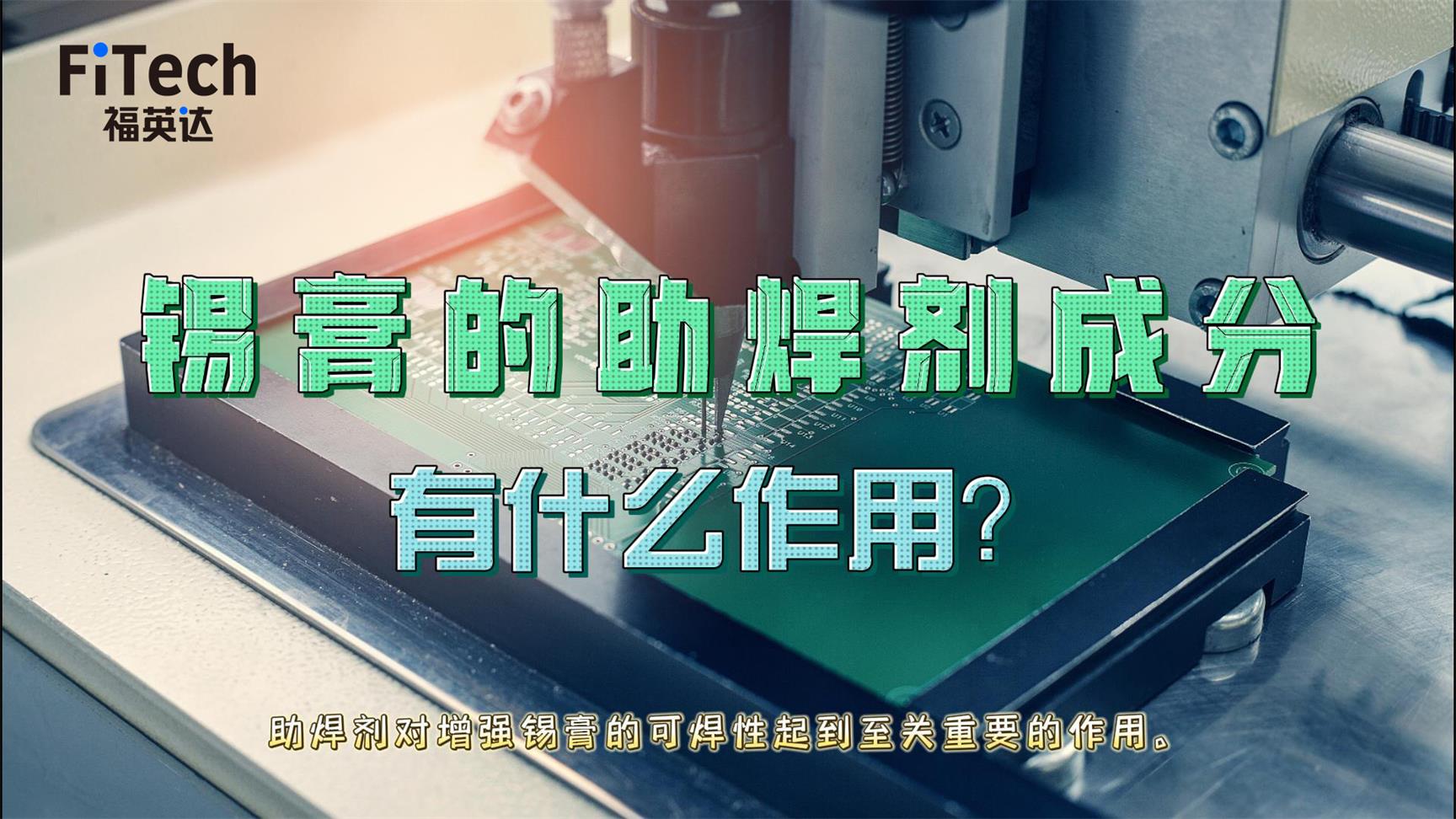 錫膏的助焊劑有什么作用？